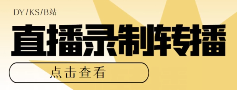 【高端精品】最新电脑版抖音/快手/B站直播源获取+直播间实时录制+直播转播软件【全套软件+详细教程】-网创资源社