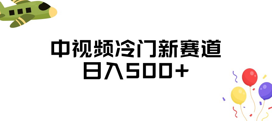 中视频冷门新赛道，做的人少，三天之内必起号，日入500+【揭秘】-网创资源社