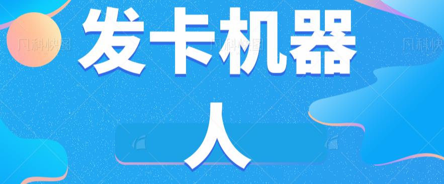 微信自动发卡机器人工具全自动发卡【软件+教程】-网创资源社