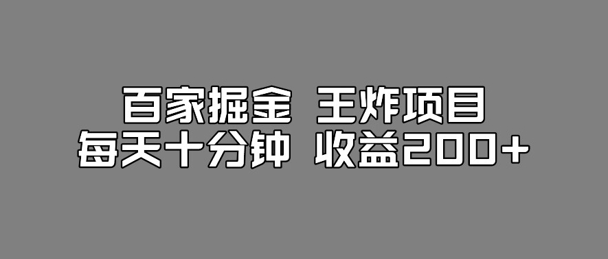 百家掘金王炸项目，工作室跑出来的百家搬运新玩法，每天十分钟收益200+【揭秘】-网创资源社