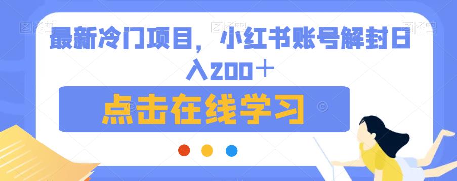 最新冷门项目，小红书账号解封日入200＋【揭秘】-网创资源社