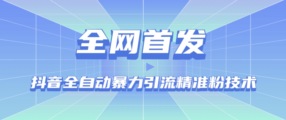 【全网首发】抖音全自动暴力引流精准粉技术【脚本+教程】-网创资源社