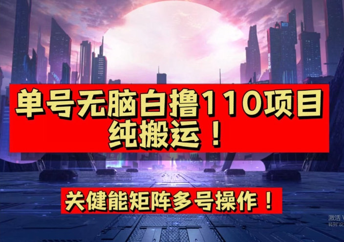 9月全网首发，单号直接白撸110！可多号操作，无脑搬运复制粘贴【揭秘】-网创资源社