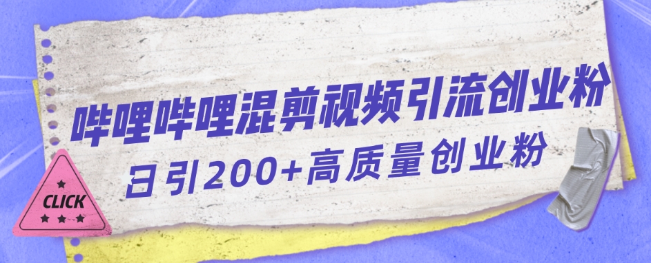 哔哩哔哩B站混剪视频引流创业粉日引300+-网创资源社