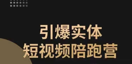 引爆实体短视频陪跑营，一套可复制的同城短视频打法，让你的实体店抓住短视频红利-网创资源社