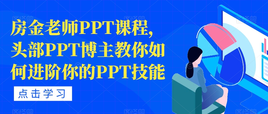 房金老师PPT课程，头部PPT博主教你如何进阶你的PPT技能-网创资源社