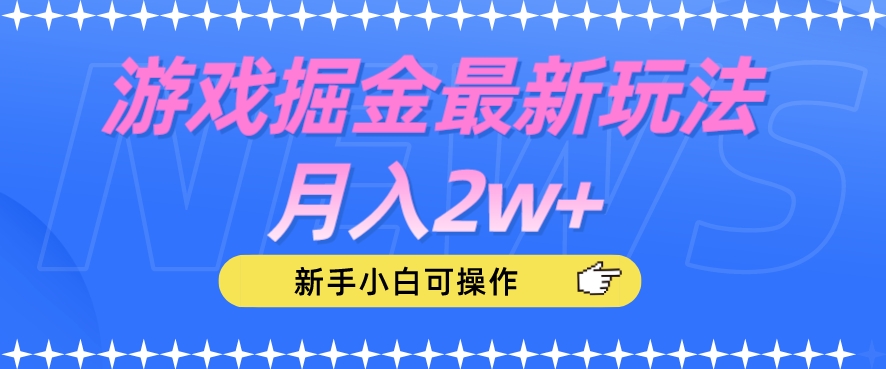 游戏掘金最新玩法月入2w+，新手小白可操作【揭秘】-网创资源社