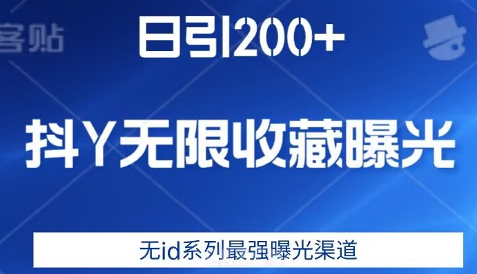 日引200+，抖音无限收藏曝光，无id系列最强曝光渠道-网创资源社