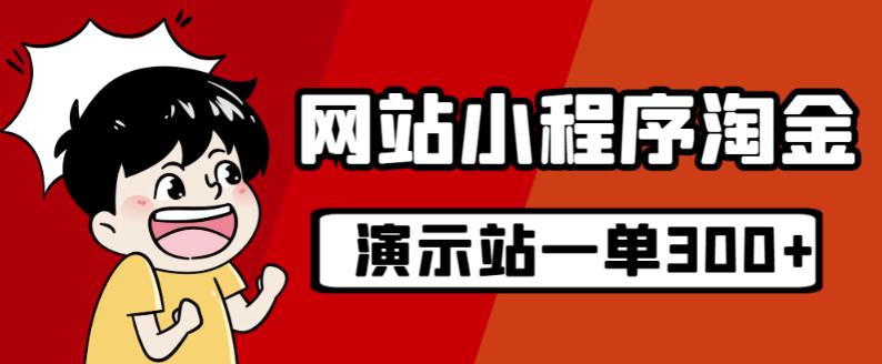 源码站淘金玩法，20个演示站一个月收入近1.5W带实操-网创资源社