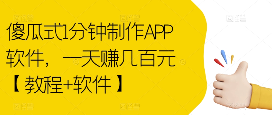 傻瓜式1分钟制作APP软件，一天赚几百元【教程+软件】【揭秘】-网创资源社