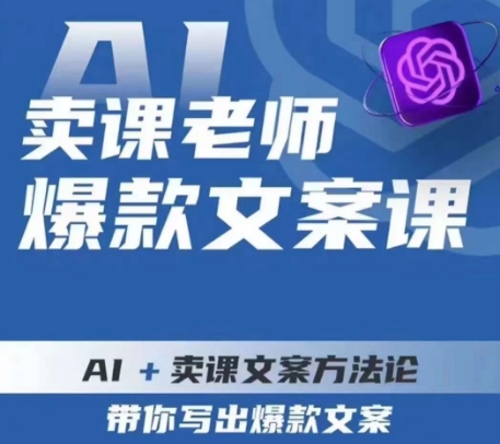 卖课老师爆款文案课，AI+卖课文案方法论，带你写出爆款文案-网创资源社