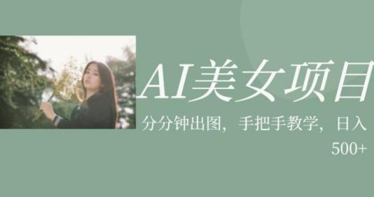 AI美女项目，利用美女号的图片视频获取收益【揭秘】-网创资源社