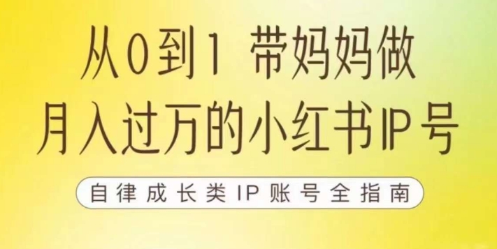 100天小红书训练营【7期】，带你做自媒体博主，每月多赚四位数，自律成长IP账号全指南-网创资源社