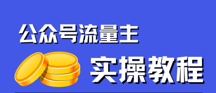 公众号流量主项目，简单搬运，一篇文章收益2000+-网创资源社