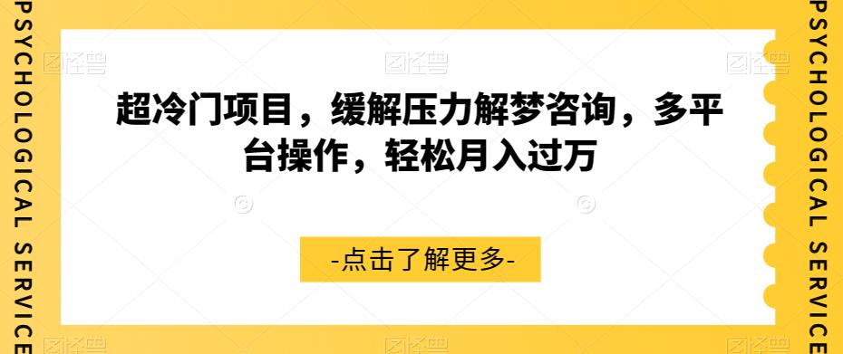 超冷门项目，缓解压力解梦咨询，多平台操作，轻松月入过万【揭秘】-网创资源社