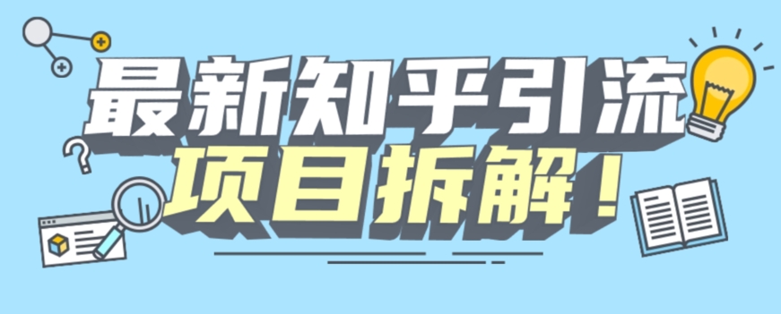 项目拆解知乎引流创业粉各种粉机器模拟人工操作可以无限多开【揭秘】-网创资源社