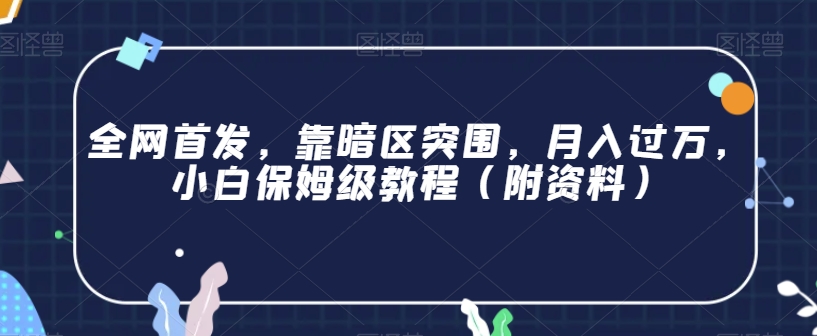 全网首发，靠暗区突围，月入过万，小白保姆级教程（附资料）【揭秘】-网创资源社