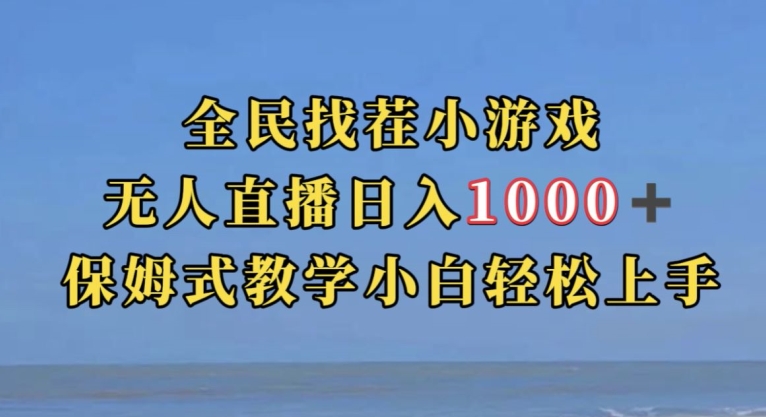 全民找茬小游戏直播玩法，抖音爆火直播玩法，日入1000+-网创资源社