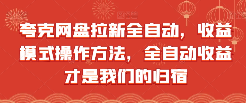 夸克网盘拉新全自动，收益模式操作方法，全自动收益才是我们的归宿-网创资源社