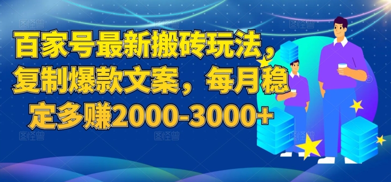 百家号最新搬砖玩法，复制爆款文案，每月稳定多赚2000-3000+【揭秘】-网创资源社