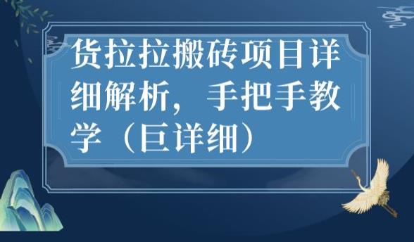 最新货拉拉搬砖项目详细解析，手把手教学（巨详细）-网创资源社