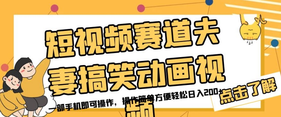 短视频赛道夫妻搞笑动画视频，一部手机即可操作，操作简单方便轻松日入200+-网创资源社