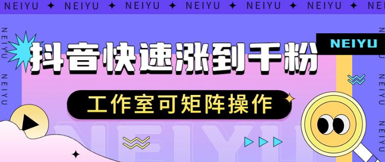 抖音快速涨粉秘籍，教你如何快速涨到千粉，工作室可矩阵操作【揭秘】-网创资源社