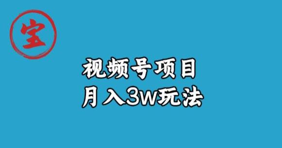 宝哥视频号无货源带货视频月入3w，详细复盘拆解-网创资源社