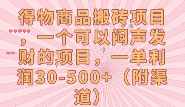 得物商品搬砖项目，一个可以闷声发财的项目，一单利润30-500+【揭秘】-网创资源社