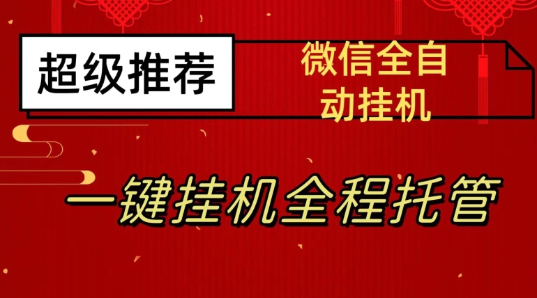 最新微信挂机躺赚项目，每天日入20—50，微信越多收入越多【揭秘】-网创资源社