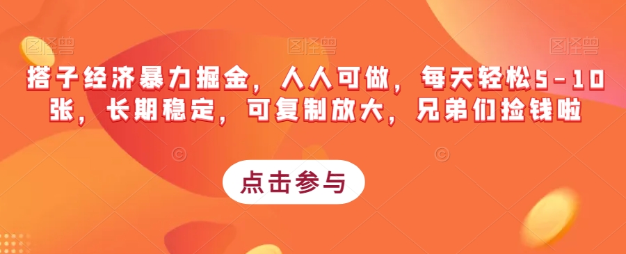 搭子经济暴力掘金，人人可做，每天轻松5-10张，长期稳定，可复制放大，兄弟们捡钱啦-网创资源社