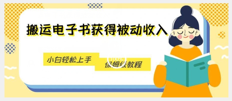 搬运电子书获得被动收入，小白轻松上手，保姆级教程-网创资源社