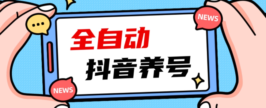 2023爆火抖音自动养号攻略、清晰打上系统标签，打造活跃账号！-网创资源社