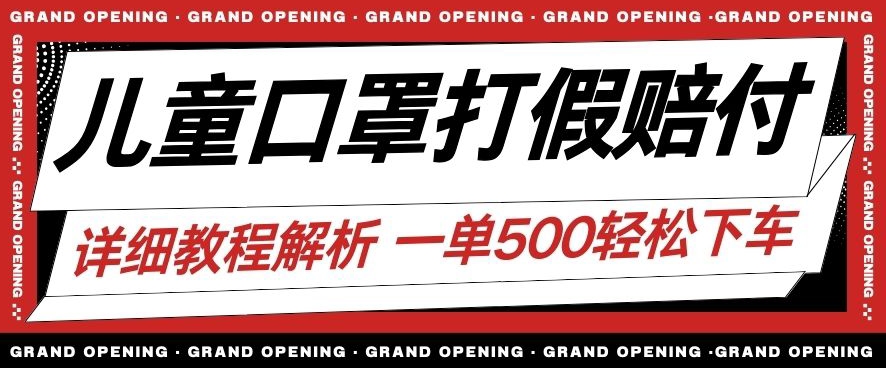 最新儿童口罩打假赔付玩法一单收益500+小白轻松下车【详细视频玩法教程】【仅揭秘】-网创资源社