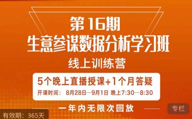 宁静·生意参谋数据分析学习班，解决商家4大痛点，学会分析数据，打造爆款！-网创资源社