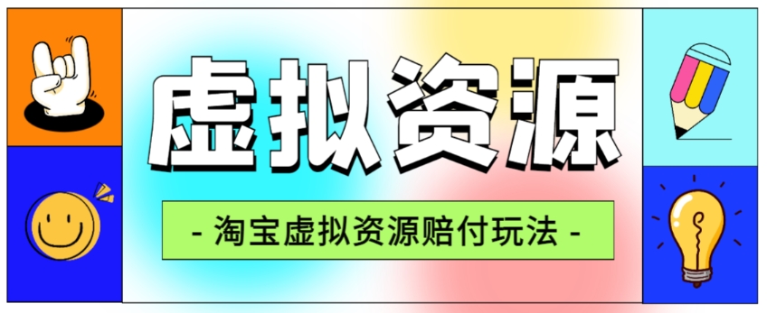 全网首发淘宝虚拟资源赔付玩法，利润单玩法单日6000+【仅揭秘】-网创资源社