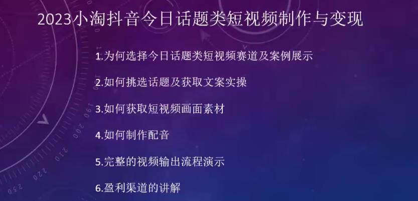 2023小淘抖音今日话题类短视频制作与变现，人人都能操作的短视频项目-网创资源社