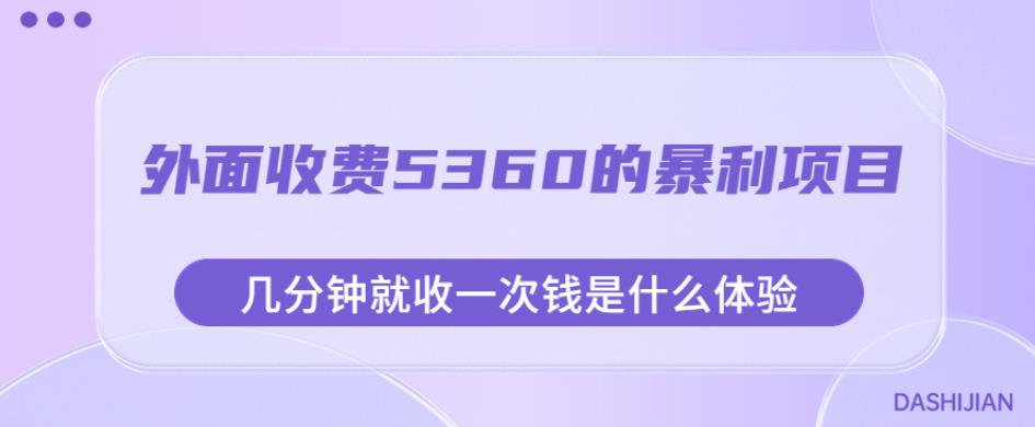 外面收费5360的暴利项目，几分钟就收一次钱是什么体验，附素材【揭秘】-网创资源社