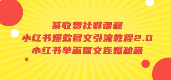 某收费社群课程：小红书爆款图文引流教程2.0+小红书单篇图文连爆秘籍-网创资源社