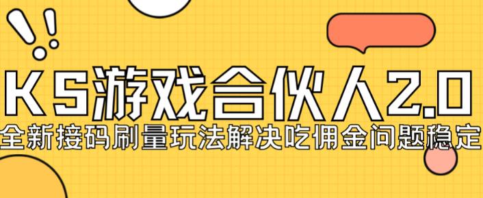 快手游戏合伙人最新刷量2.0玩法解决吃佣问题稳定跑一天150-200接码无限操作-网创资源社