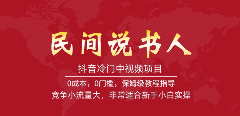 抖音冷门中视频项目，民间说书人，竞争小流量大，非常适合新手小白实操-网创资源社