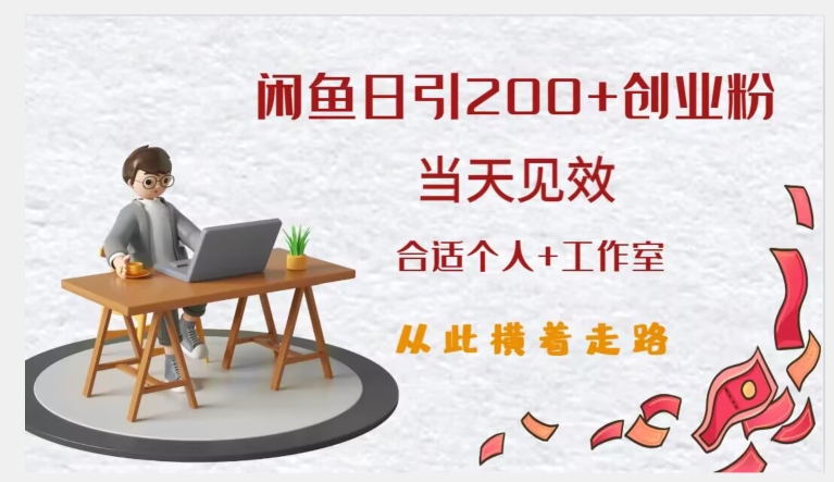 闲鱼精准引流创业粉，日引200+，当天见效，从此横着走-网创资源社