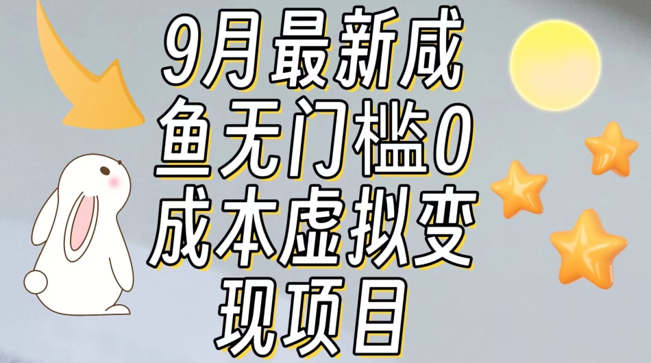 【9月最新】咸鱼无门槛零成本虚拟资源变现项目月入10000+-网创资源社