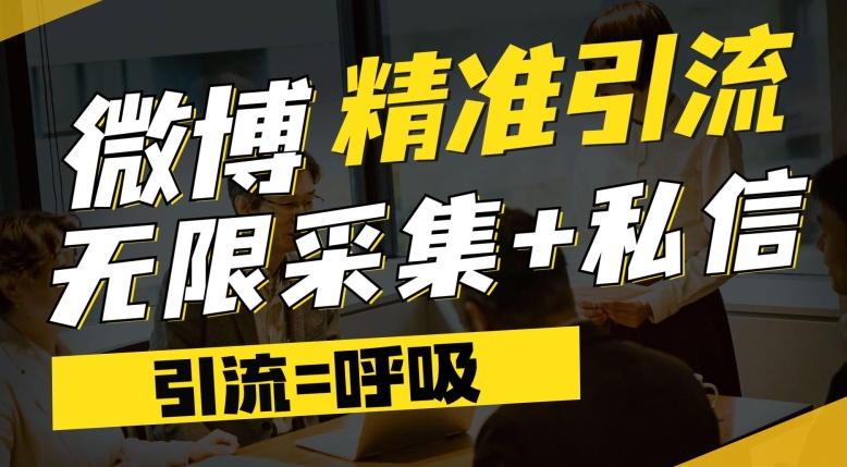 微博最新引流技术，软件提供博文评论采集+私信实现精准引流【揭秘】-网创资源社