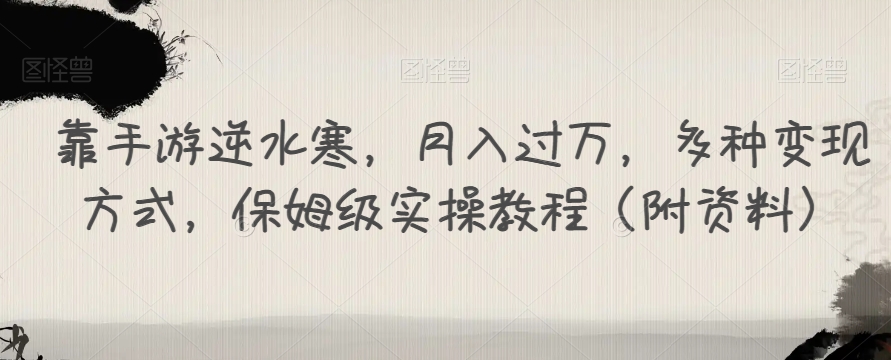 靠手游逆水寒，月入过万，多种变现方式，保姆级实操教程（附资料）-网创资源社