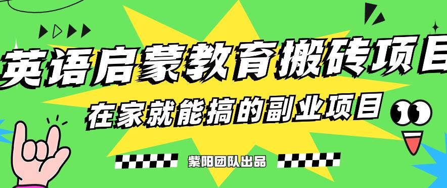 揭秘最新小红书英语启蒙教育搬砖项目玩法，轻松日入400+-网创资源社