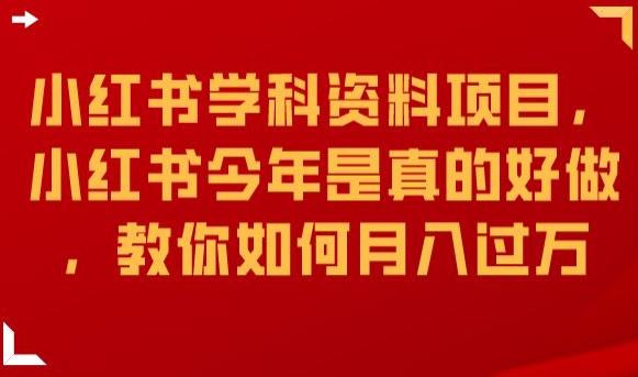 小红书学科资料项目，小红书今年是真的好做，教你如何月入过万【揭秘】-网创资源社