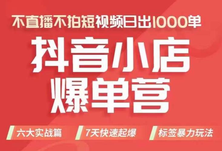 抖店商品卡运营班（8月份），从0-1学习抖音小店全部操作方法，不直播不拍短视频日出1000单-网创资源社