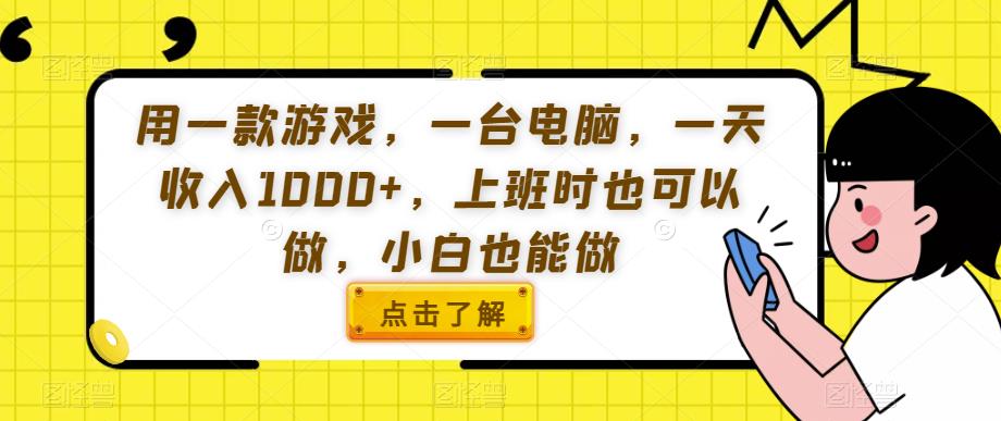 用一款游戏，一台电脑，一天收入1000+，上班时也可以做，小白也能做【揭秘】-网创资源社