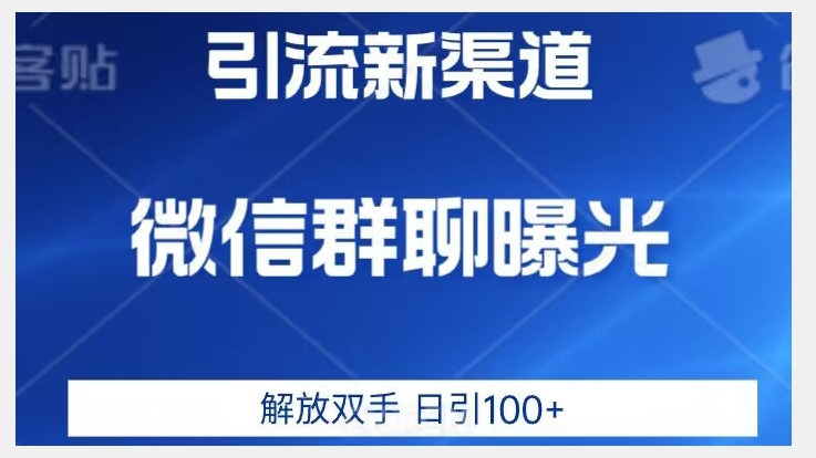 价值2980的全新微信引流技术，只有你想不到，没有做不到【揭秘】-网创资源社